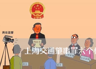 上海交通肇事罪六个情形/2023042249159