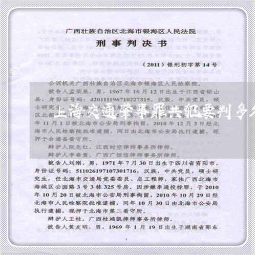 上海交通肇事罪共犯要判多久/2023033117058