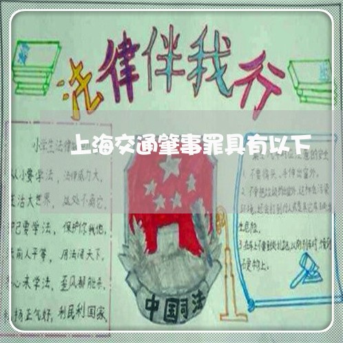 上海交通肇事罪具有以下/2023022813827