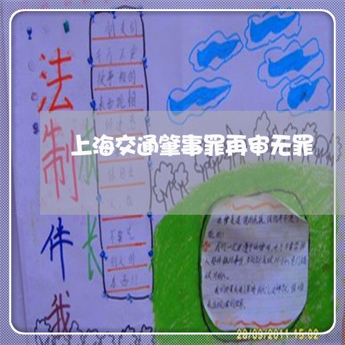 上海交通肇事罪再审无罪/2023022839493