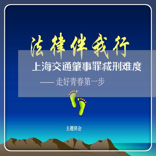 上海交通肇事罪减刑难度/2023022873616