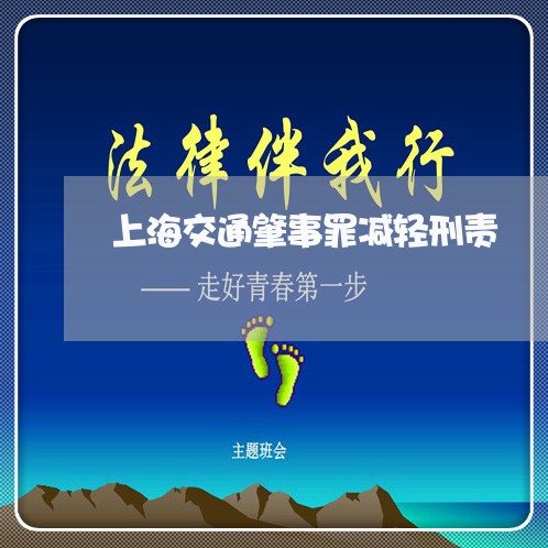 上海交通肇事罪减轻刑责/2023022896037
