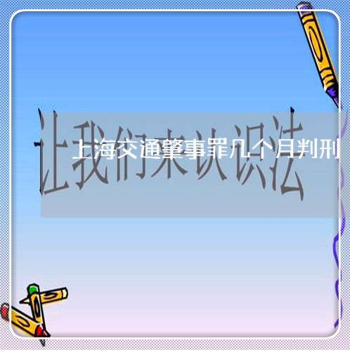 上海交通肇事罪几个月判刑/2023031805947
