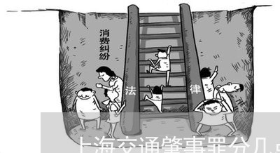 上海交通肇事罪分几点/2023021282693 上海交通肇事罪分几点/2023021282693