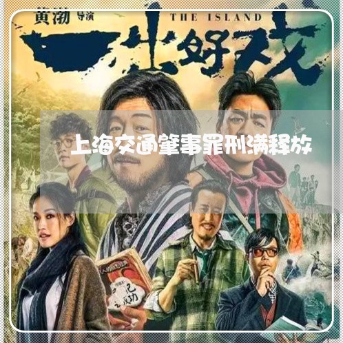 上海交通肇事罪刑满释放/2023022860683 上海交通肇事罪刑满释放/2023022860683
