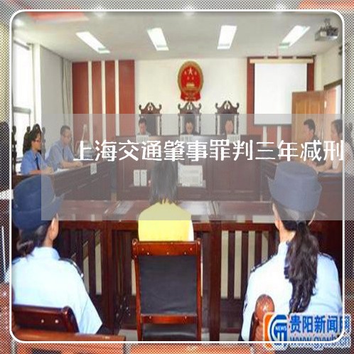 上海交通肇事罪判三年减刑/2023033034837