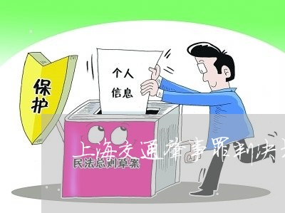 上海交通肇事罪判决书辩护人/2023033117349
