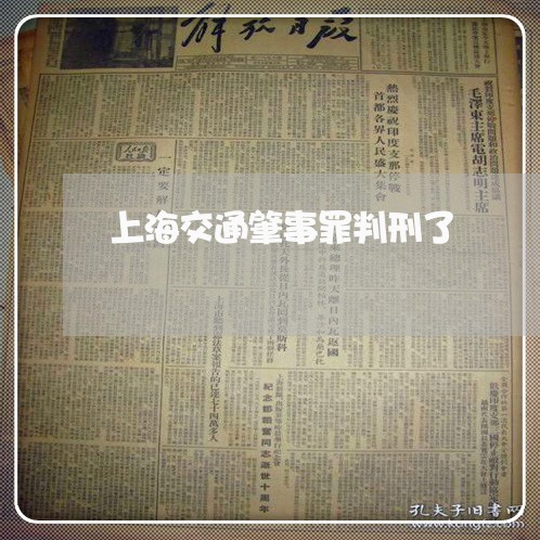 上海交通肇事罪判刑了/2023021127179 上海交通肇事罪判刑了/2023021127179