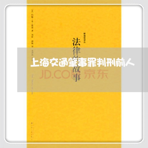 上海交通肇事罪判刑前人/2023022726137 上海交通肇事罪判刑前人/2023022726137