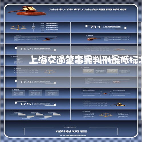 上海交通肇事罪判刑最低标准/2023033162506 上海交通肇事罪判刑最低标准/2023033162506