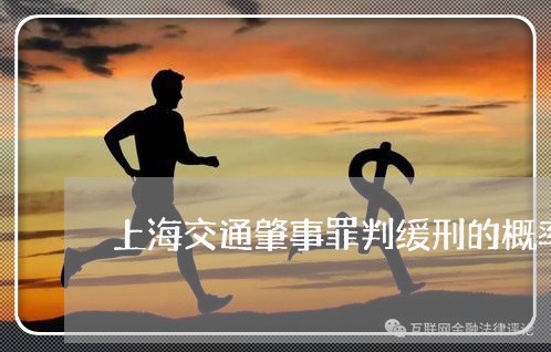 上海交通肇事罪判缓刑的概率/2023033139582