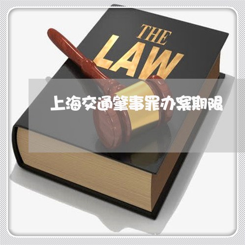 上海交通肇事罪办案期限/2023022779494
