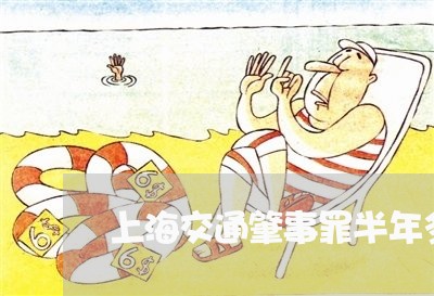 上海交通肇事罪半年多不起诉/2023033121594 上海交通肇事罪半年多不起诉/2023033121594