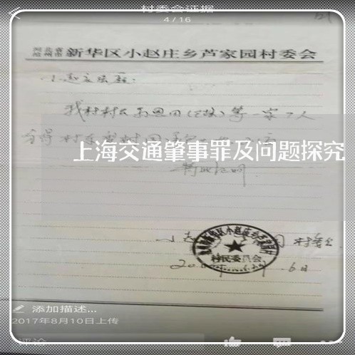 上海交通肇事罪及问题探究/2023031794826 上海交通肇事罪及问题探究/2023031794826
