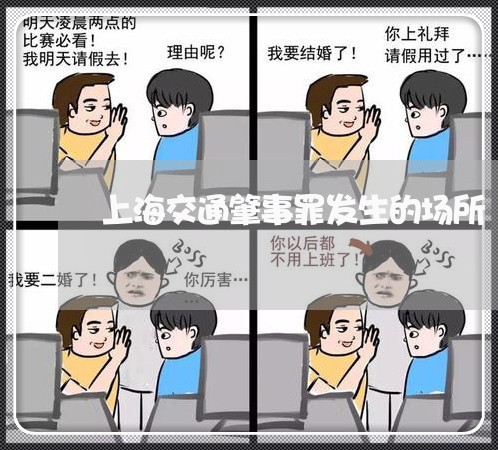 上海交通肇事罪发生的场所/2023031784726