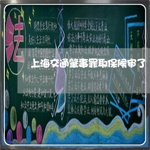 上海交通肇事罪取保候审了/2023031704705