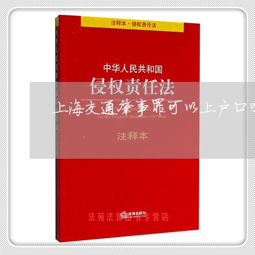 上海交通肇事罪可以上户口吗/2023033130270 上海交通肇事罪可以上户口吗/2023033130270