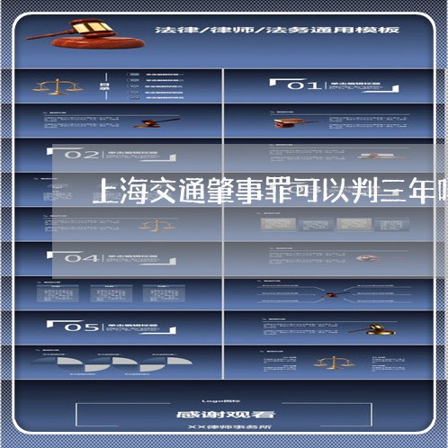 上海交通肇事罪可以判三年吗/2023033161714 上海交通肇事罪可以判三年吗/2023033161714