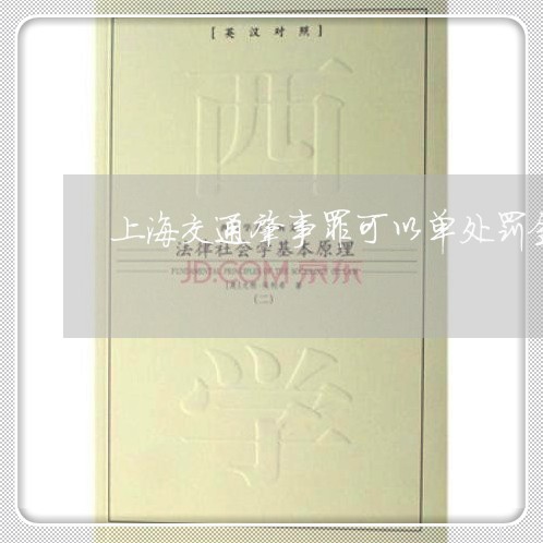 上海交通肇事罪可以单处罚金/2023033153504 上海交通肇事罪可以单处罚金/2023033153504