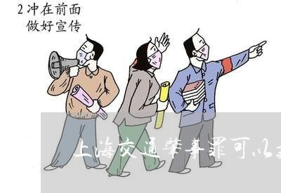 上海交通肇事罪可以卖保险吗/2023033160693 上海交通肇事罪可以卖保险吗/2023033160693