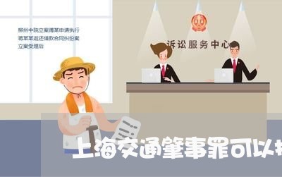 上海交通肇事罪可以拘役吗/2023031817047 上海交通肇事罪可以拘役吗/2023031817047