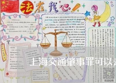 上海交通肇事罪可以走保险/2023031808471 上海交通肇事罪可以走保险/2023031808471