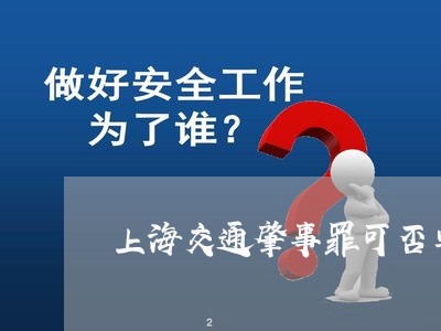 上海交通肇事罪可否单位犯罪/2023033105838