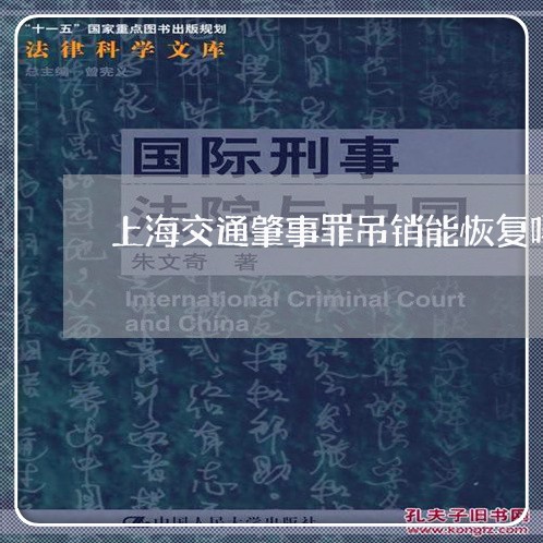 上海交通肇事罪吊销能恢复吗/2023033198351