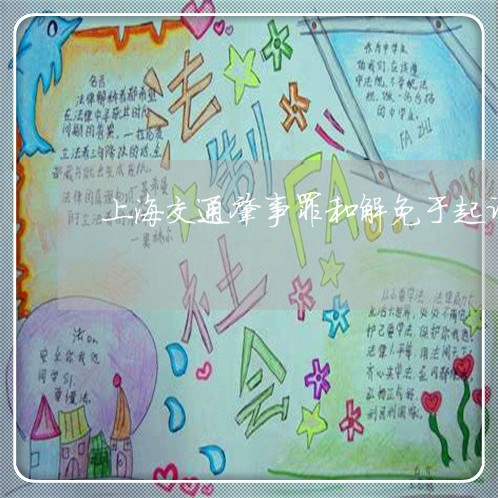 上海交通肇事罪和解免于起诉/2023033184937 上海交通肇事罪和解免于起诉/2023033184937