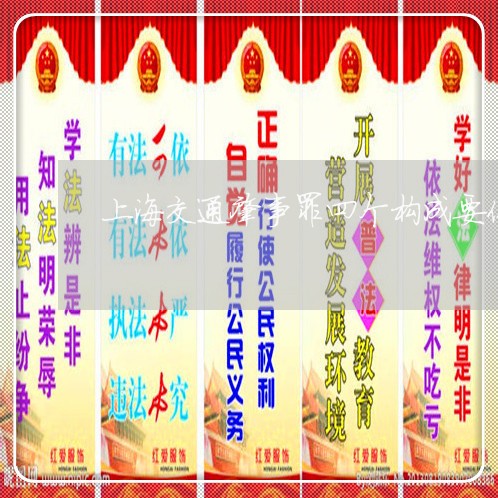 上海交通肇事罪四个构成要件/2023033139492 上海交通肇事罪四个构成要件/2023033139492