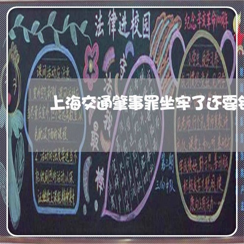 上海交通肇事罪坐牢了还要钱/2023033117138 上海交通肇事罪坐牢了还要钱/2023033117138