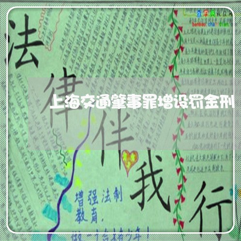 上海交通肇事罪增设罚金刑/2023031714038 上海交通肇事罪增设罚金刑/2023031714038