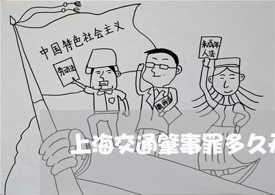上海交通肇事罪多久开始拘留/2023033158382