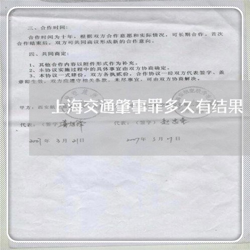 上海交通肇事罪多久有结果/2023031794793