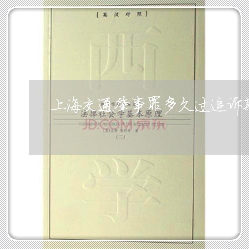 上海交通肇事罪多久过追诉期/2023033149482
