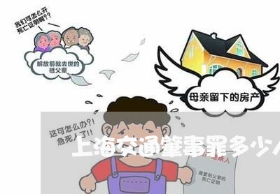 上海交通肇事罪多少人重伤/2023031793606 上海交通肇事罪多少人重伤/2023031793606