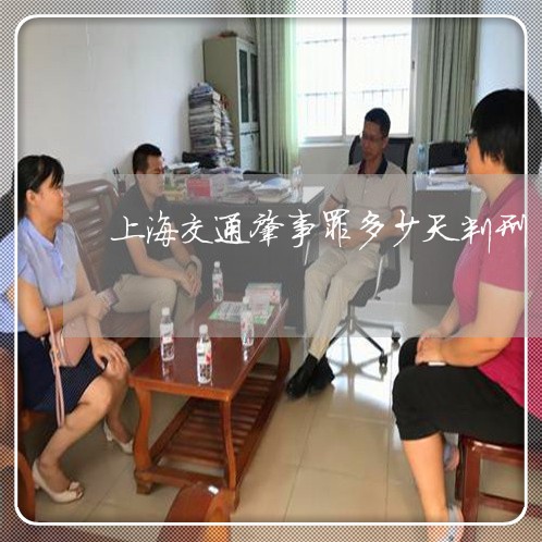 上海交通肇事罪多少天判刑/2023031716048 上海交通肇事罪多少天判刑/2023031716048