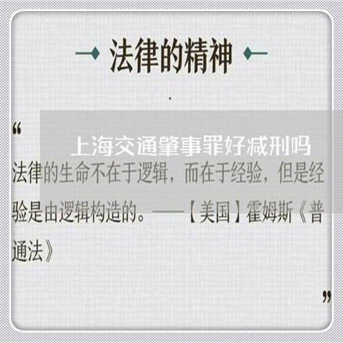 上海交通肇事罪好减刑吗/2023042126947