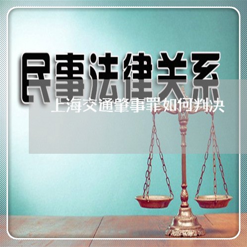 上海交通肇事罪如何判决/2023042140258