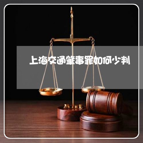 上海交通肇事罪如何少判/2023042173848