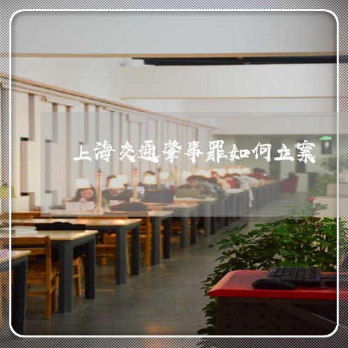 上海交通肇事罪如何立案/2023022785037 上海交通肇事罪如何立案/2023022785037