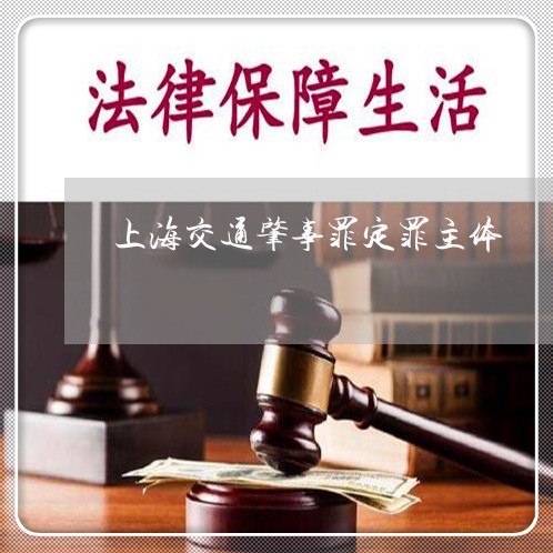 上海交通肇事罪定罪主体/2023042114937