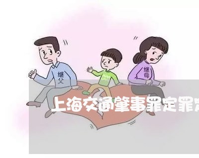 上海交通肇事罪定罪定刑标准/2023033107149 上海交通肇事罪定罪定刑标准/2023033107149