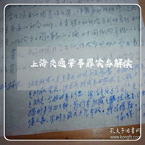 上海交通肇事罪实务解读/2023042131404