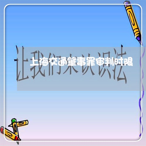 上海交通肇事罪审判时限/2023022768260