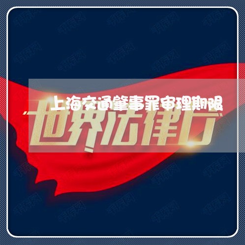 上海交通肇事罪审理期限/2023022705929