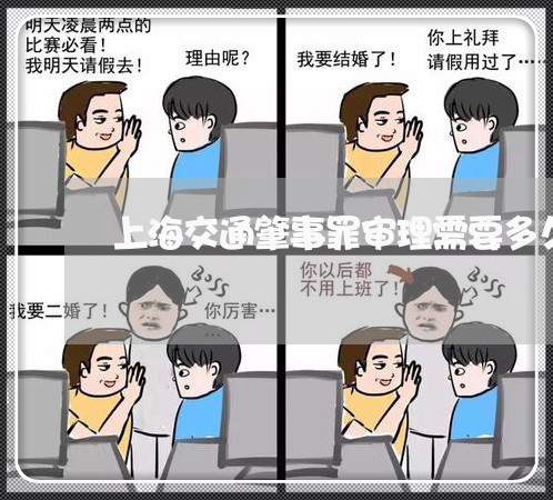 上海交通肇事罪审理需要多久/2023033173946