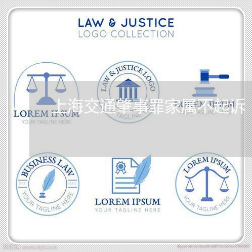 上海交通肇事罪家属不起诉/2023031750503 上海交通肇事罪家属不起诉/2023031750503