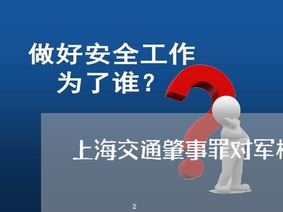 上海交通肇事罪对军校政审/2023031750491 上海交通肇事罪对军校政审/2023031750491