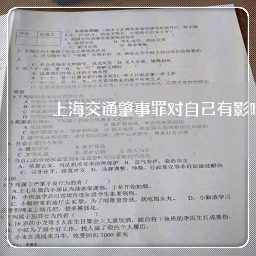上海交通肇事罪对自己有影响/2023033119269 上海交通肇事罪对自己有影响/2023033119269